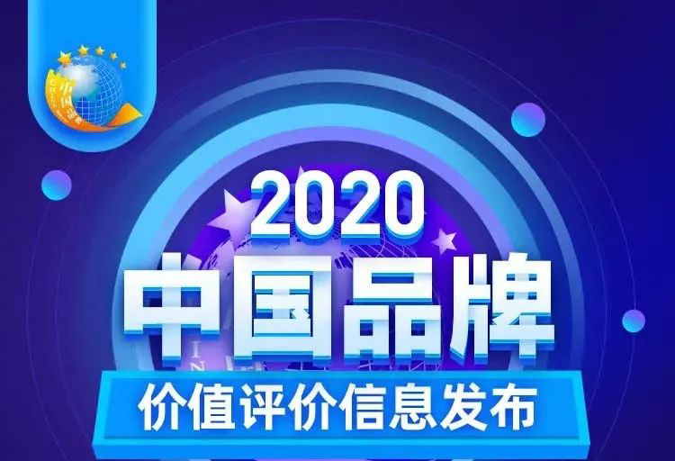 華藝新聞，2020中國品牌價值評價信息發布，華藝衛浴以17.47億元品牌價值榮登創