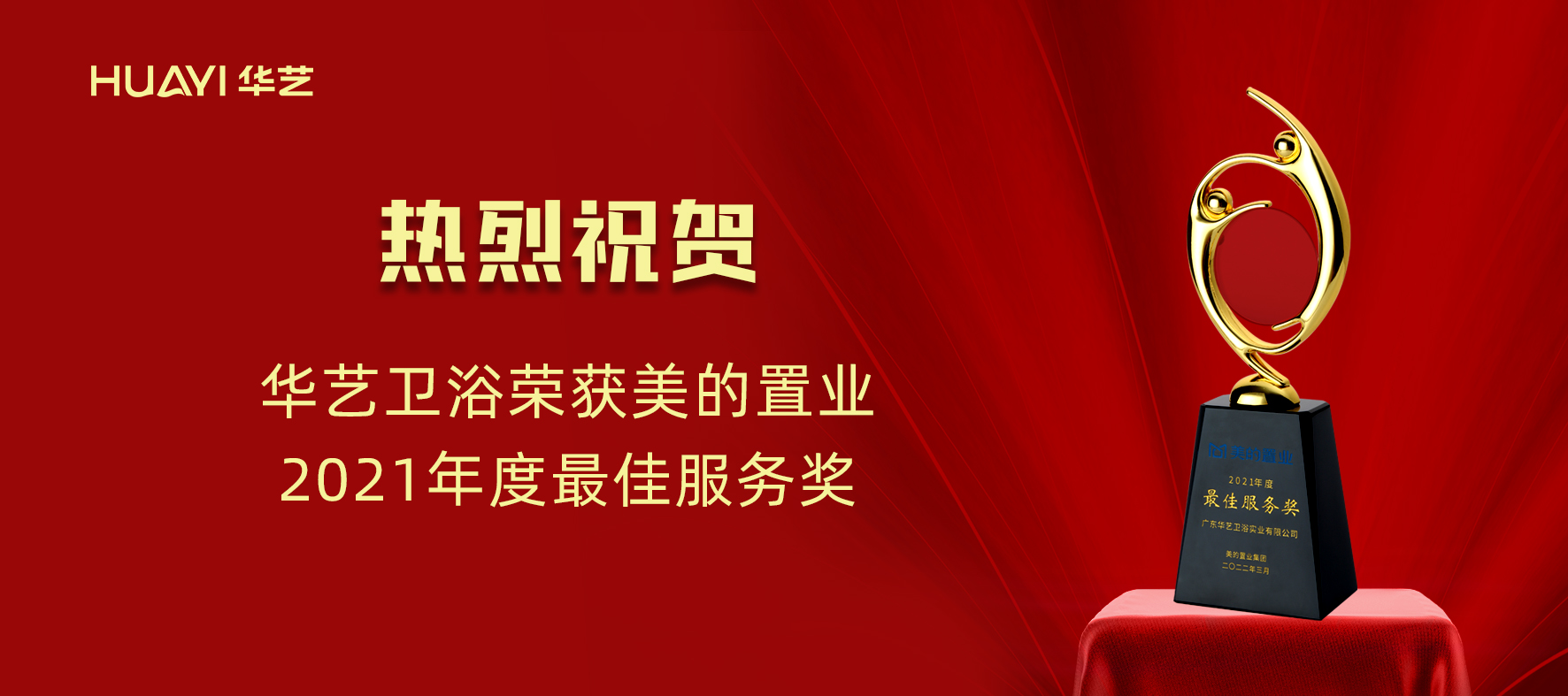 華藝新聞｜華藝衛(wèi)浴榮獲美的置業(yè)“2021年度最佳服務(wù)獎(jiǎng)”！